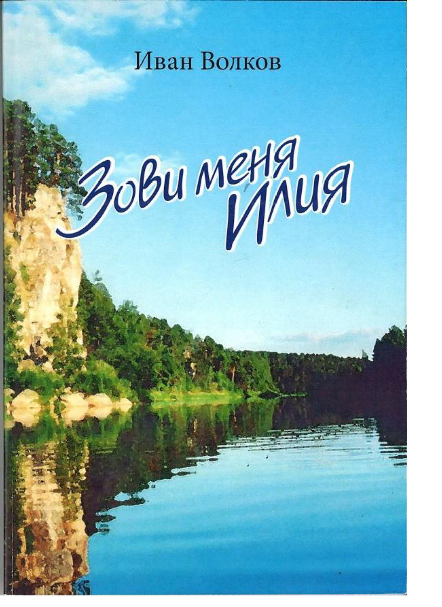 Зовия меня Илия