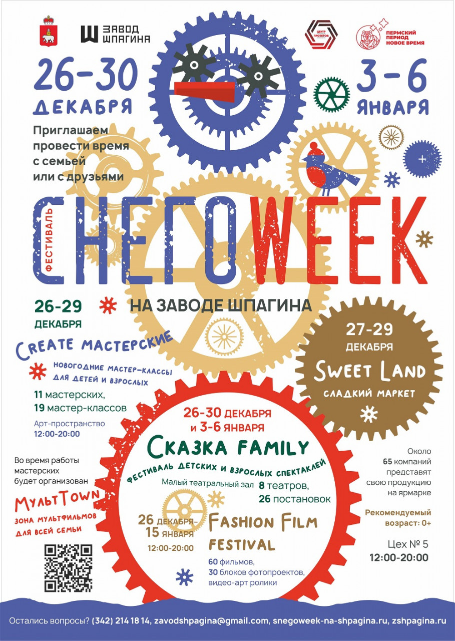 Приглашаем вас на фестиваль СНЕГОWEEK на Заводе Шпагина!