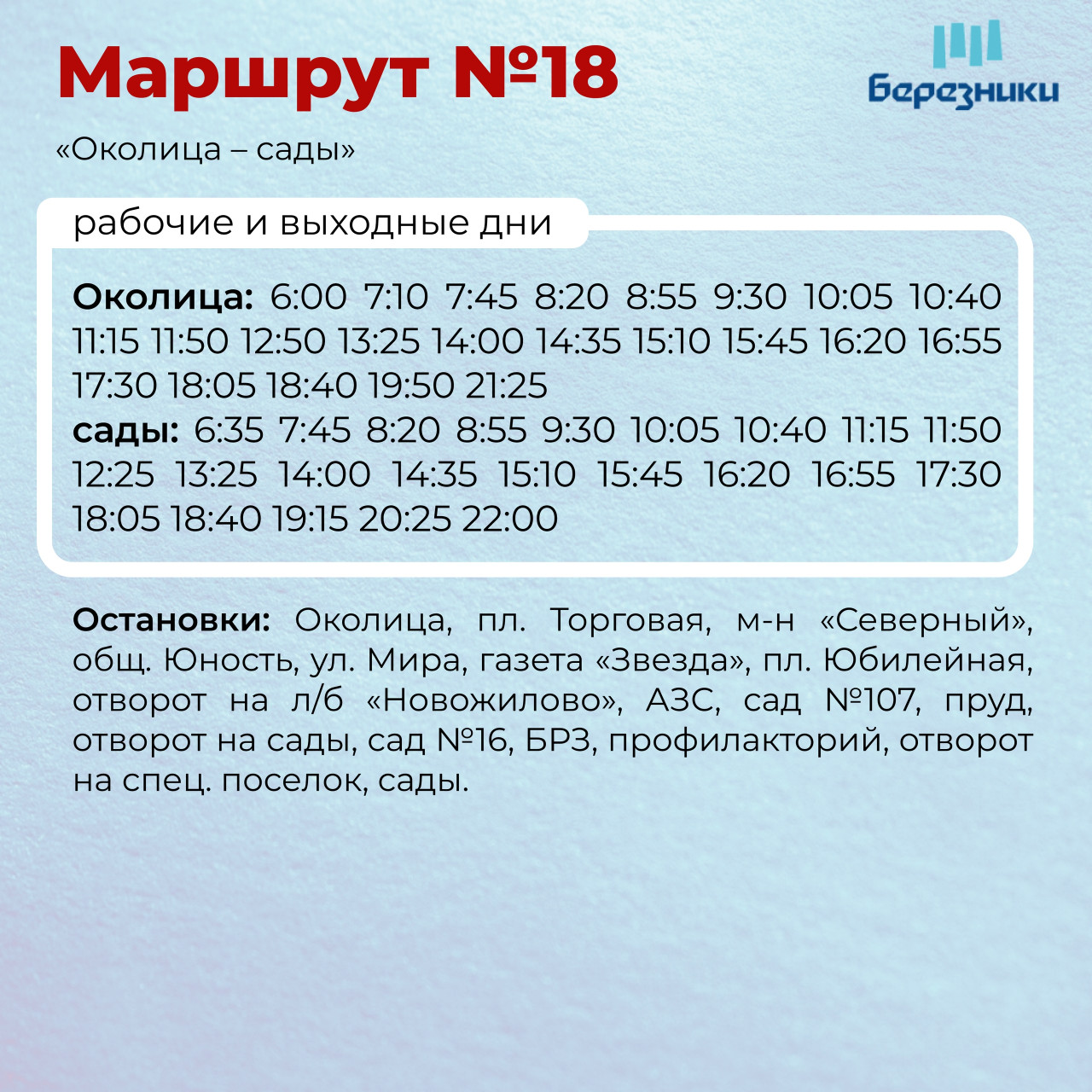 С 1 мая по 30 октября 2026 маршруты №18, 139 и 734 действуют по летнему расписанию