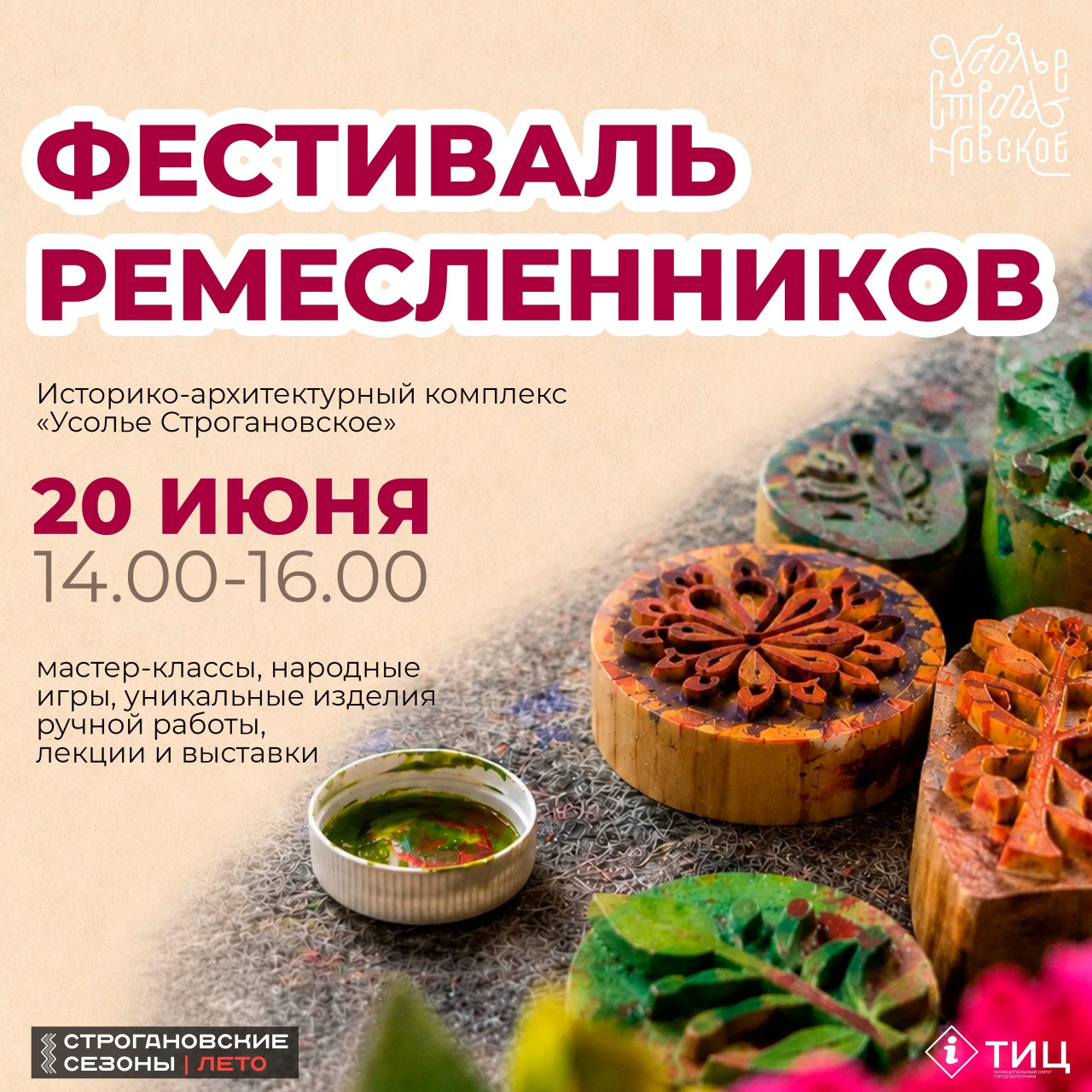ФЕСТИВАЛЬ РЕМЕСЛЕННИКОВ: творим и вдохновляется в Усолье Строгановском!