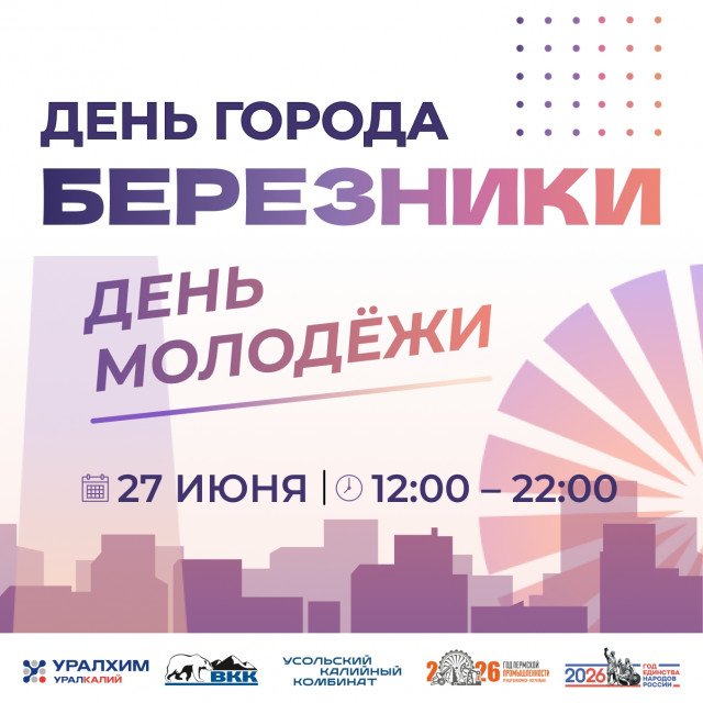 Березники отметят 94-летие и День молодёжи!