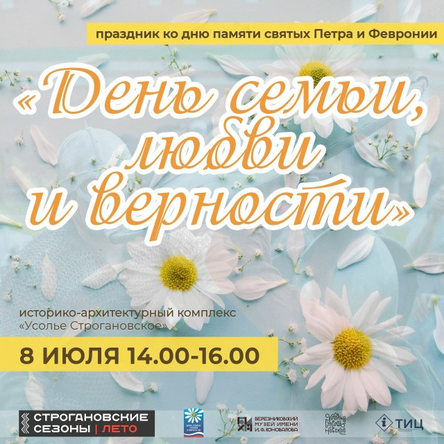 День семьи, любви и верности в Усолье Строгановском!