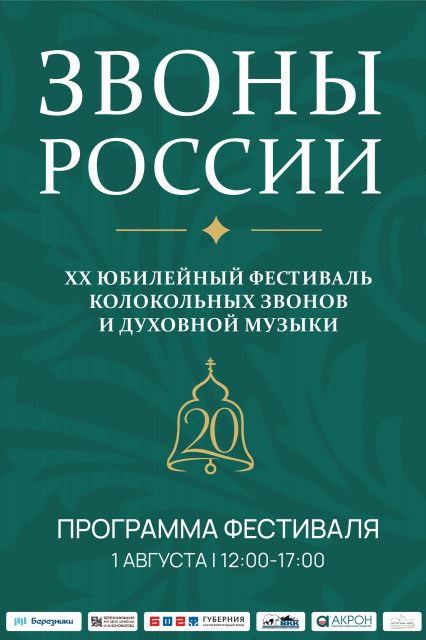 Звоны России - 2026: программа