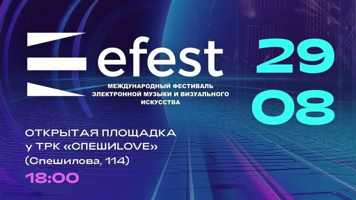 Международный фестиваль электронной музыки и визуального искусства «Efest 2026»в Перми