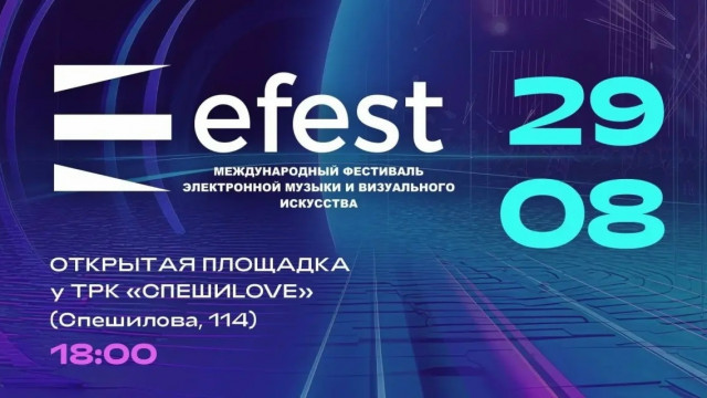 Международный фестиваль электронной музыки и визуального искусства «Efest 2026»в Перми