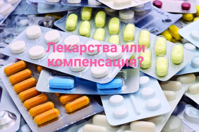 Делайте выбор: получать 1400,7 рублей в месяц либо лекарства по бесплатным рецептам