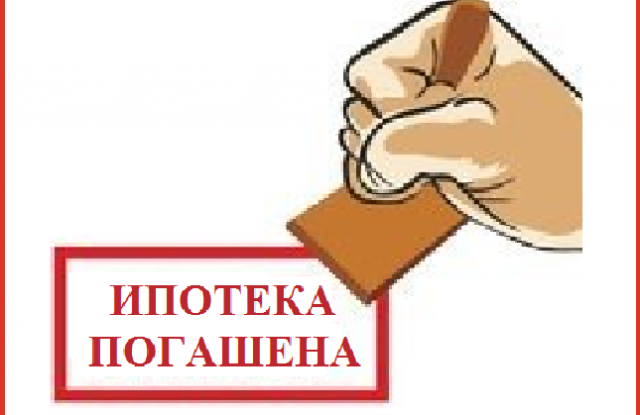 Кто должен обратиться с заявлением в Росреестр после погашении ипотеки?