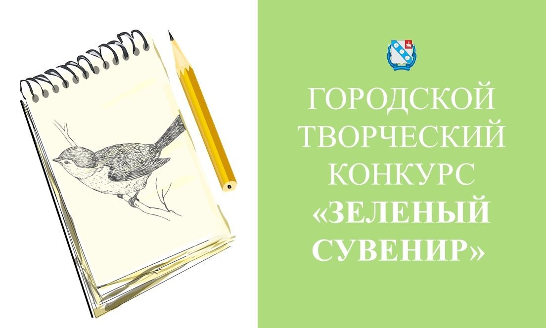 ТВОРЧЕСКИЙ КОНКУРС «ЗЕЛЕНЫЙ СУВЕНИР» 